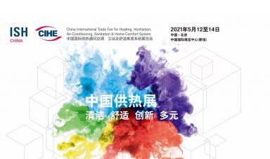 卓正科技，邀您參觀2021年ISH中國供熱展